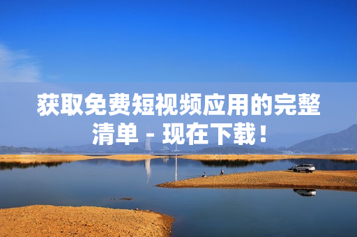 获取免费短视频应用的完整清单 - 现在下载！