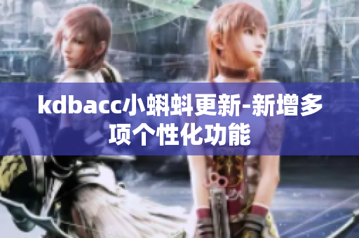 kdbacc小蝌蚪更新-新增多项个性化功能