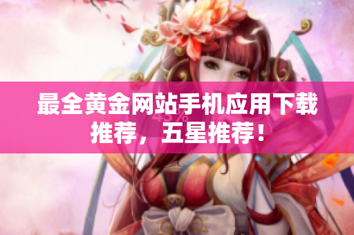 最全黄金网站手机应用下载推荐，五星推荐！