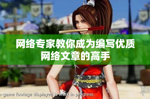 网络专家教你成为编写优质网络文章的高手