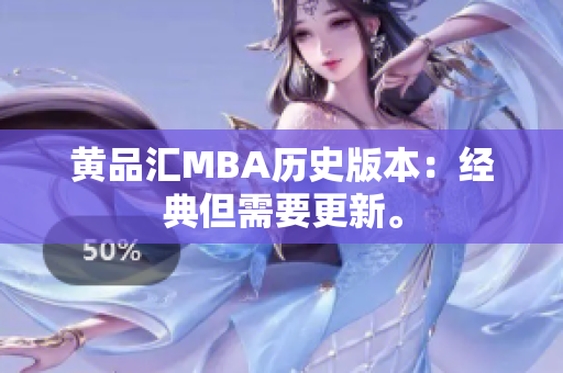 黄品汇MBA历史版本：经典但需要更新。