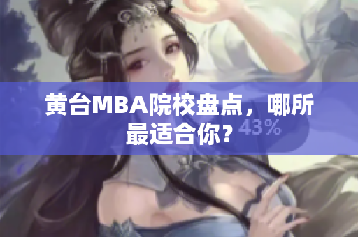 黄台MBA院校盘点，哪所最适合你？