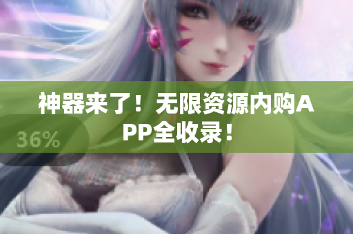 神器来了！无限资源内购APP全收录！