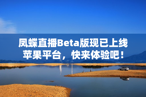 凤蝶直播Beta版现已上线苹果平台，快来体验吧！