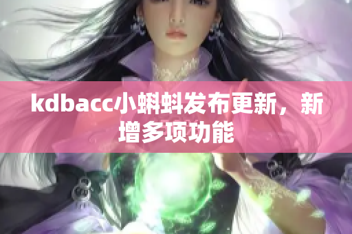 kdbacc小蝌蚪发布更新，新增多项功能
