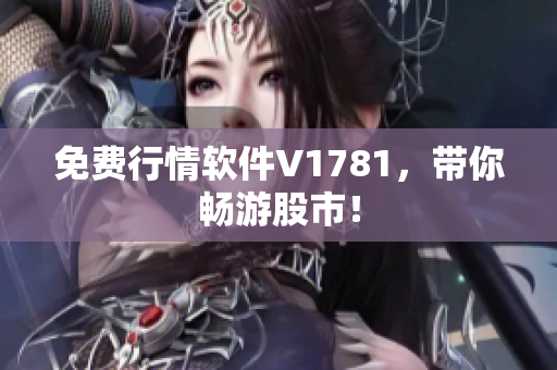 免费行情软件V1781，带你畅游股市！