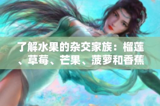了解水果的杂交家族：榴莲、草莓、芒果、菠萝和香蕉