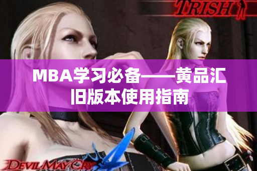 MBA学习必备——黄品汇旧版本使用指南
