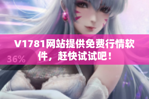 V1781网站提供免费行情软件，赶快试试吧！