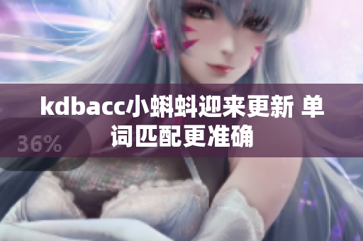 kdbacc小蝌蚪迎来更新 单词匹配更准确