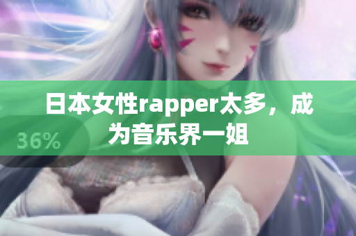 日本女性rapper太多，成为音乐界一姐