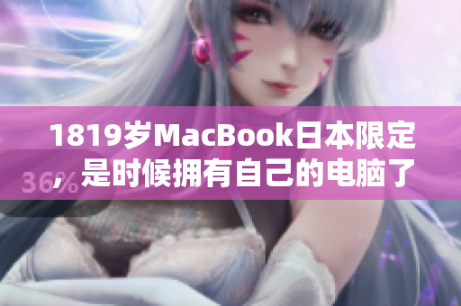 1819岁MacBook日本限定，是时候拥有自己的电脑了