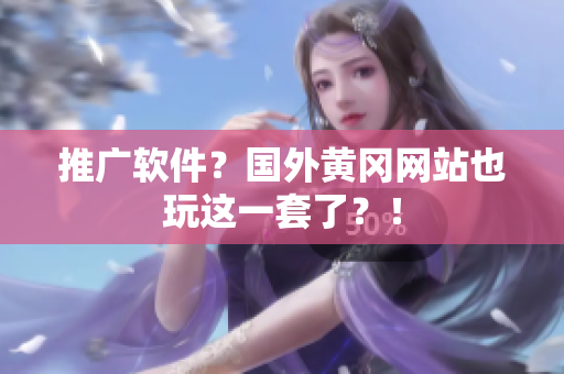 推广软件？国外黄冈网站也玩这一套了？！