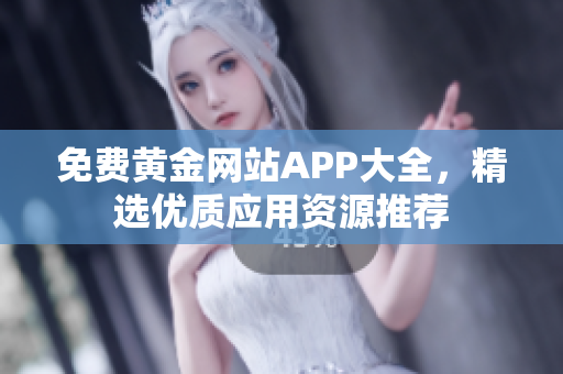 免费黄金网站APP大全，精选优质应用资源推荐