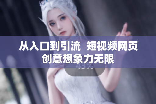 从入口到引流  短视频网页创意想象力无限