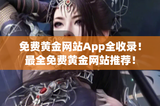 免费黄金网站App全收录！最全免费黄金网站推荐！