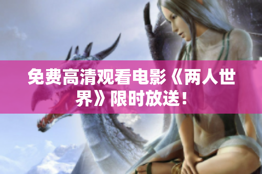 免费高清观看电影《两人世界》限时放送！