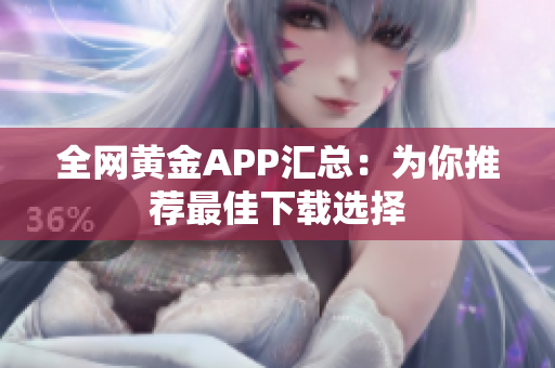 全网黄金APP汇总：为你推荐最佳下载选择