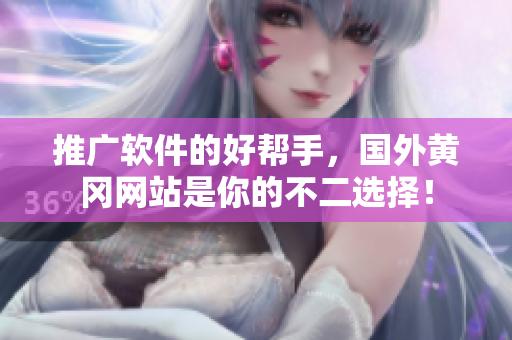 推广软件的好帮手，国外黄冈网站是你的不二选择！