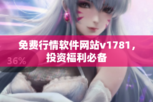 免费行情软件网站v1781，投资福利必备