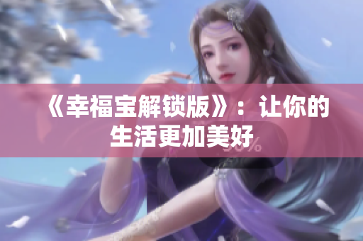 《幸福宝解锁版》：让你的生活更加美好