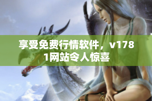 享受免费行情软件，v1781网站令人惊喜