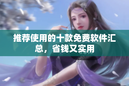 推荐使用的十款免费软件汇总，省钱又实用