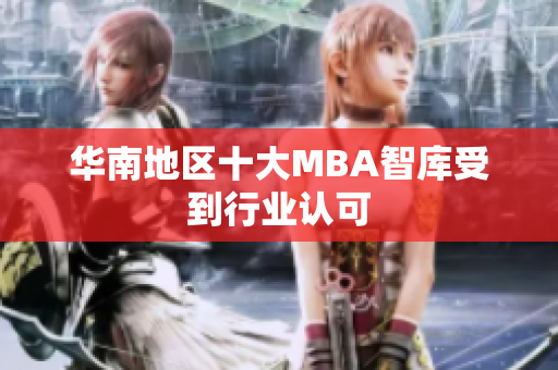 华南地区十大MBA智库受到行业认可