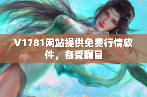 V1781网站提供免费行情软件，备受瞩目
