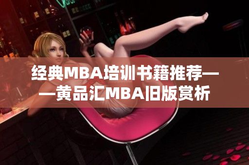经典MBA培训书籍推荐——黄品汇MBA旧版赏析