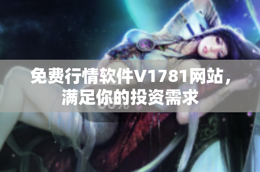 免费行情软件V1781网站，满足你的投资需求