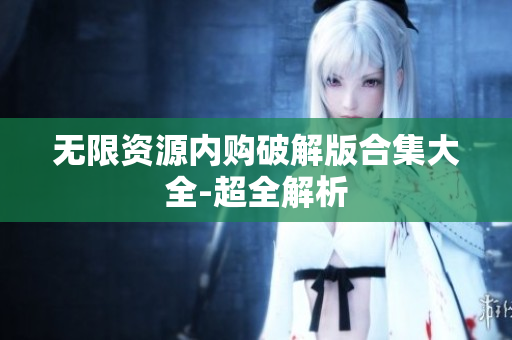 无限资源内购破解版合集大全-超全解析