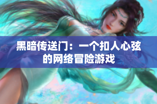 黑暗传送门：一个扣人心弦的网络冒险游戏