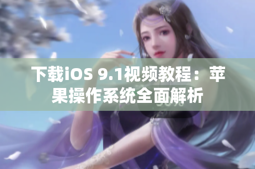 下载iOS 9.1视频教程：苹果操作系统全面解析