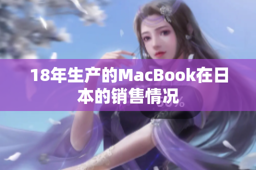18年生产的MacBook在日本的销售情况