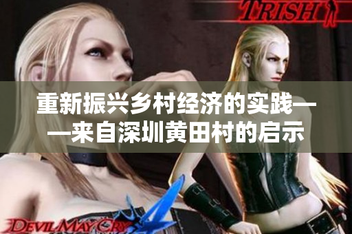 重新振兴乡村经济的实践——来自深圳黄田村的启示