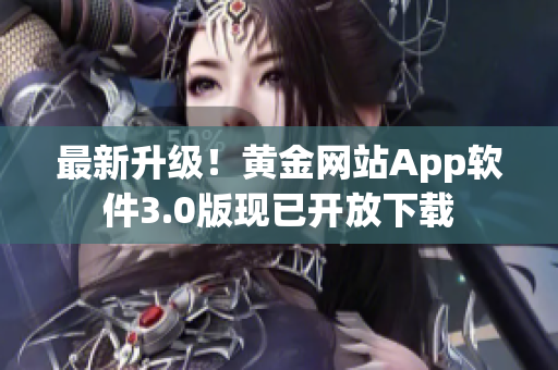 最新升级！黄金网站App软件3.0版现已开放下载