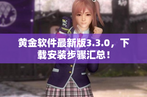黄金软件最新版3.3.0，下载安装步骤汇总！