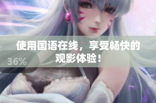 使用国语在线，享受畅快的观影体验！