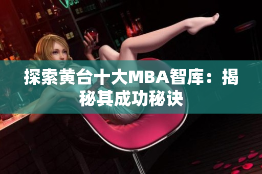 探索黄台十大MBA智库：揭秘其成功秘诀