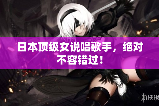 日本顶级女说唱歌手，绝对不容错过！