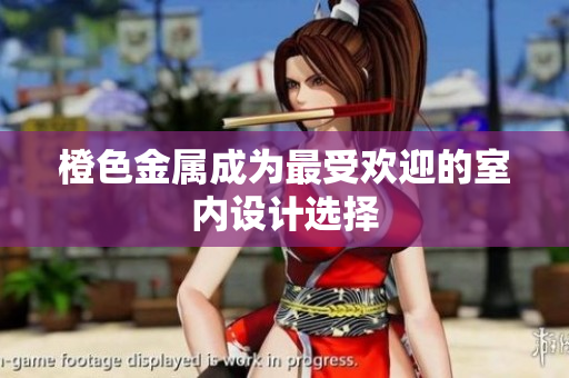 橙色金属成为最受欢迎的室内设计选择