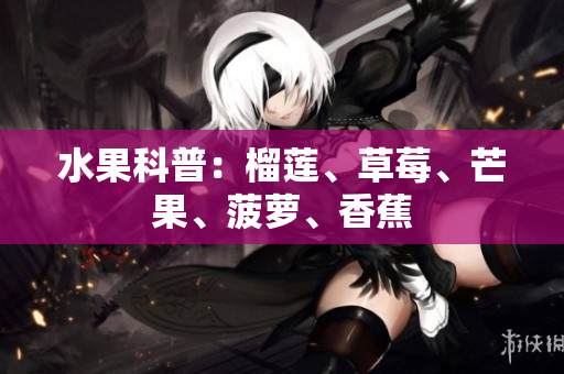 水果科普：榴莲、草莓、芒果、菠萝、香蕉