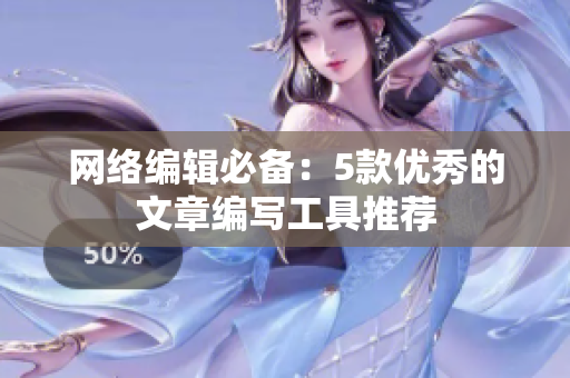 网络编辑必备：5款优秀的文章编写工具推荐