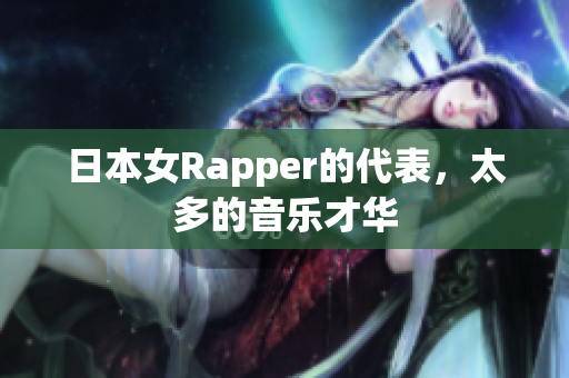 日本女Rapper的代表，太多的音乐才华
