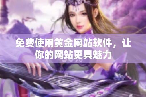免费使用黄金网站软件，让你的网站更具魅力