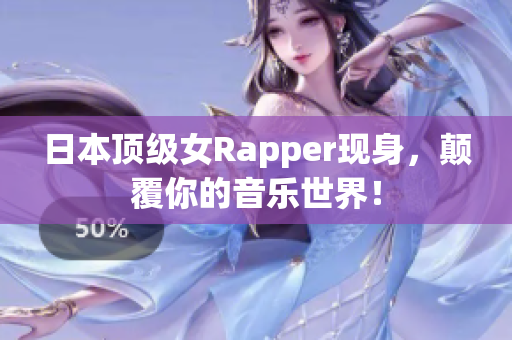 日本顶级女Rapper现身，颠覆你的音乐世界！