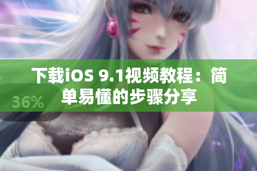 下载iOS 9.1视频教程：简单易懂的步骤分享