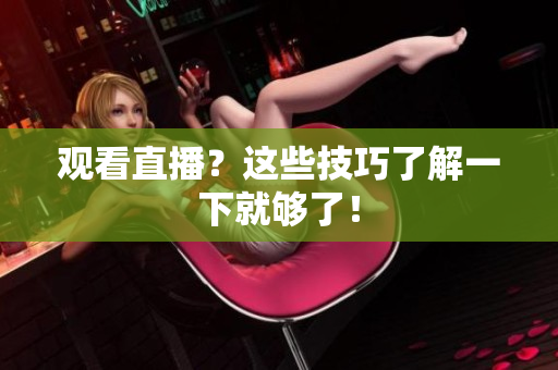 观看直播？这些技巧了解一下就够了！