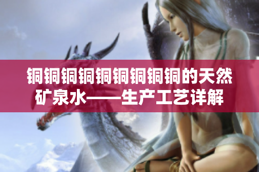 铜铜铜铜铜铜铜铜铜的天然矿泉水——生产工艺详解